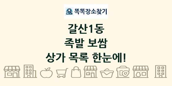 갈산1동 족발 보쌈 상가 목록 및 정보