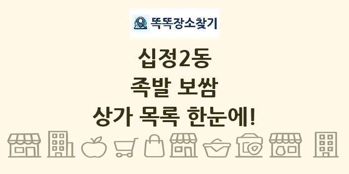 십정2동 족발 보쌈 상가 목록 및 정보