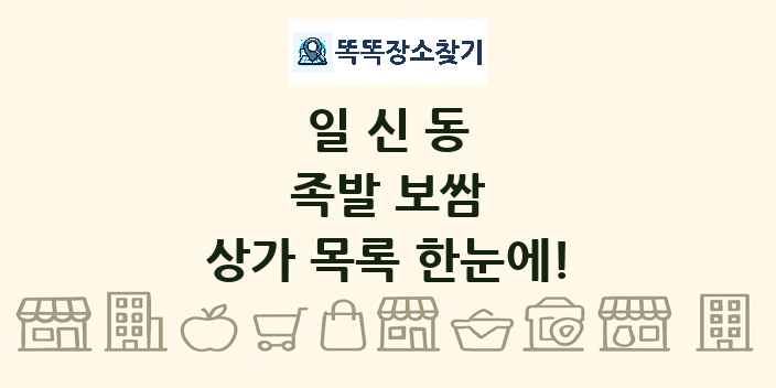 일신동 족발 보쌈 상가 목록 및 정보