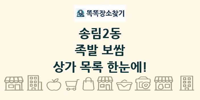 송림2동 족발 보쌈 상가 목록 및 정보