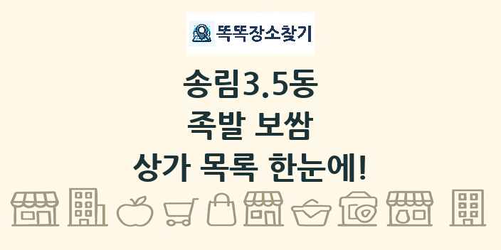 송림3.5동 족발 보쌈 상가 목록 및 정보