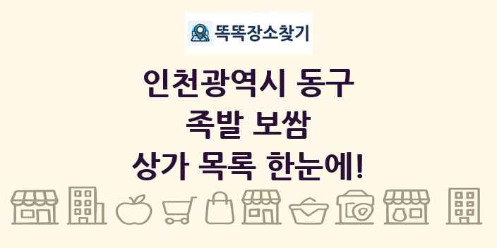인천광역시 동구 족발 보쌈 상가 목록 및 정보