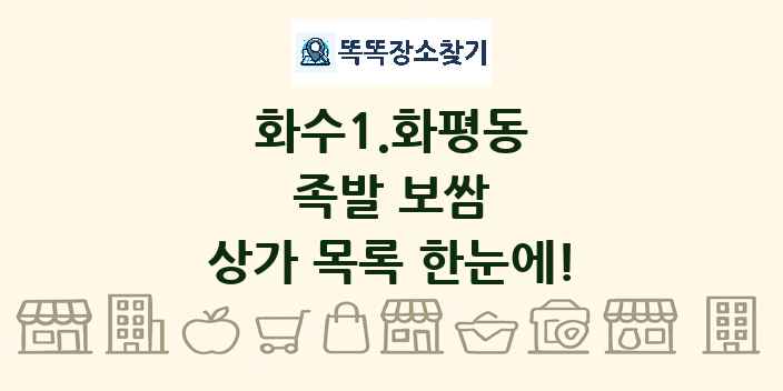 화수1.화평동 족발 보쌈 상가 목록 및 정보