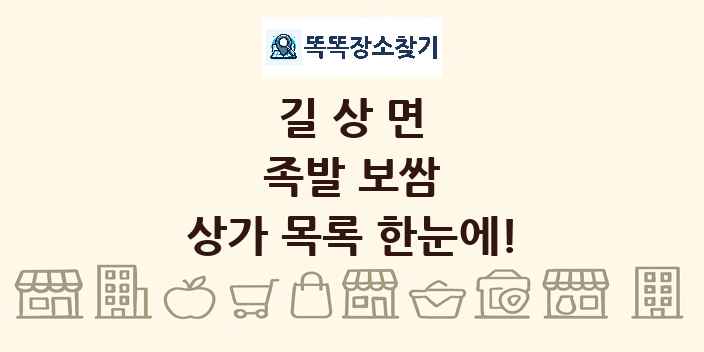 길상면 족발 보쌈 상가 목록 및 정보
