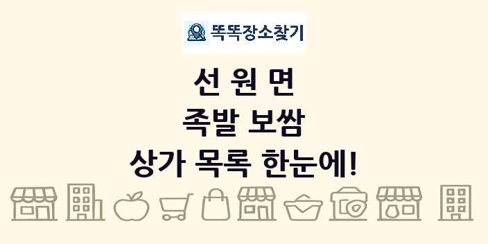 선원면 족발 보쌈 상가 목록 및 정보