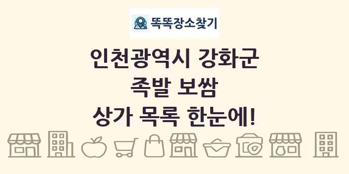인천광역시 강화군 족발 보쌈 상가 목록 및 정보