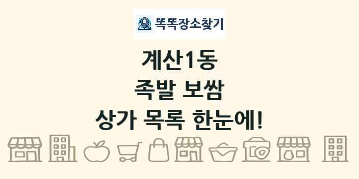 계산1동 족발 보쌈 상가 목록 및 정보