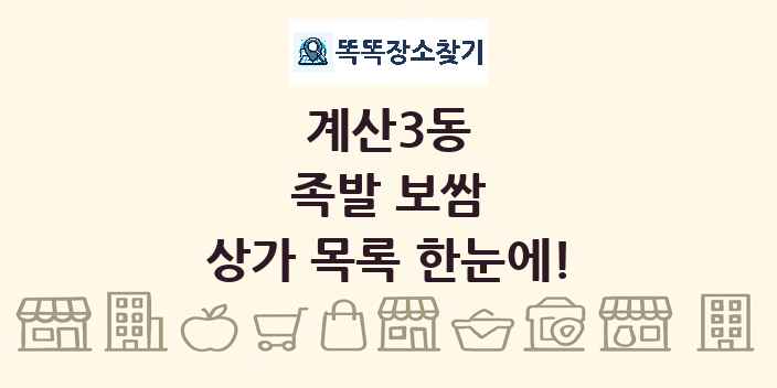 계산3동 족발 보쌈 상가 목록 및 정보