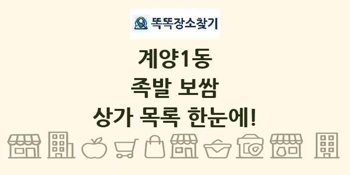 계양1동 족발 보쌈 상가 목록 및 정보
