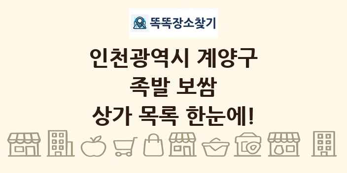인천광역시 계양구 족발 보쌈 상가 목록 및 정보