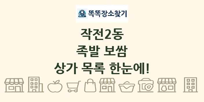 작전2동 족발 보쌈 상가 목록 및 정보