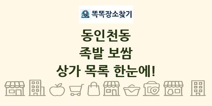 동인천동 족발 보쌈 상가 목록 및 정보