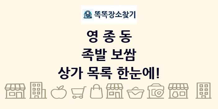 영종동 족발 보쌈 상가 목록 및 정보