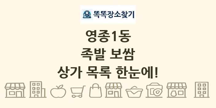 영종1동 족발 보쌈 상가 목록 및 정보