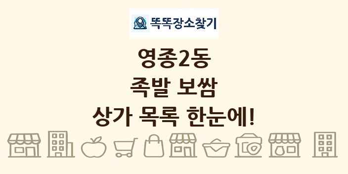 영종2동 족발 보쌈 상가 목록 및 정보