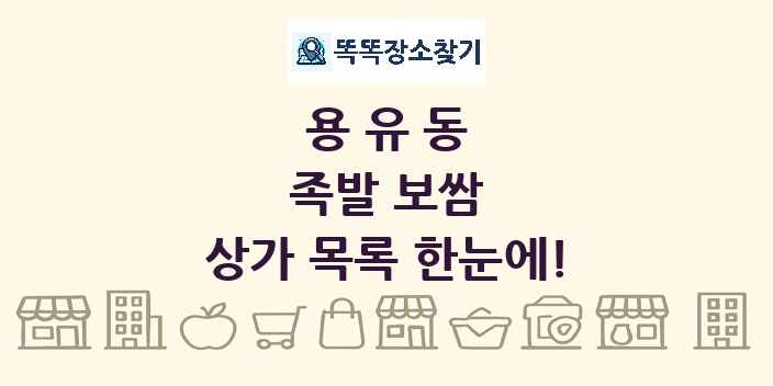 용유동 족발 보쌈 상가 목록 및 정보