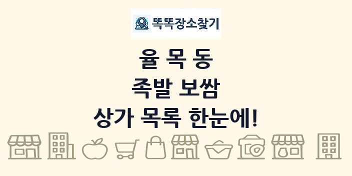 율목동 족발 보쌈 상가 목록 및 정보