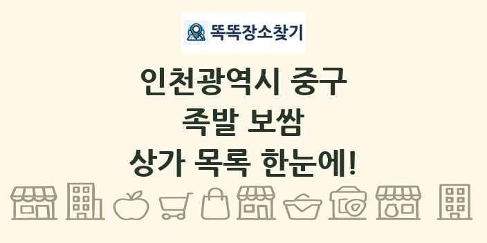 인천광역시 중구 족발 보쌈 상가 목록 및 정보