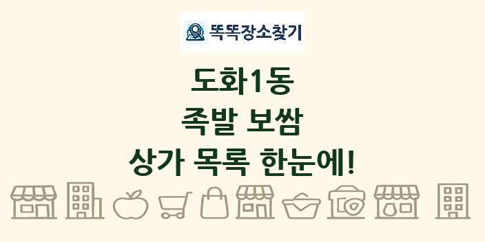 도화1동 족발 보쌈 상가 목록 및 정보