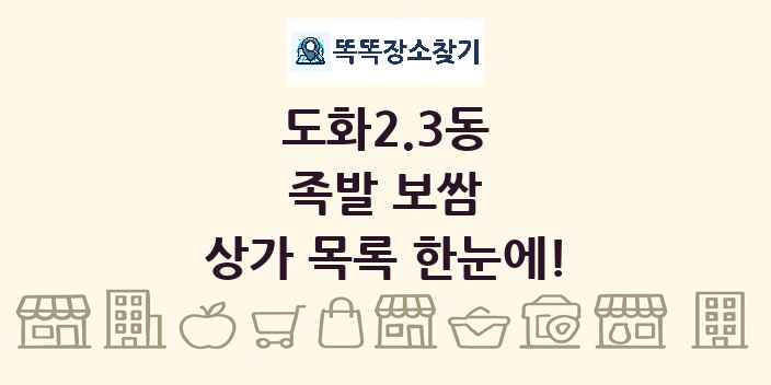 도화2.3동 족발 보쌈 상가 목록 및 정보