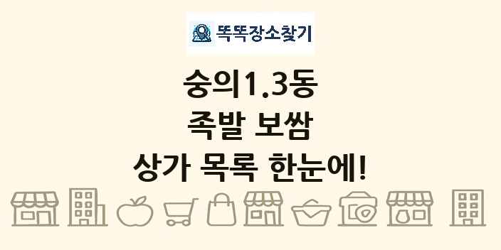 숭의1.3동 족발 보쌈 상가 목록 및 정보