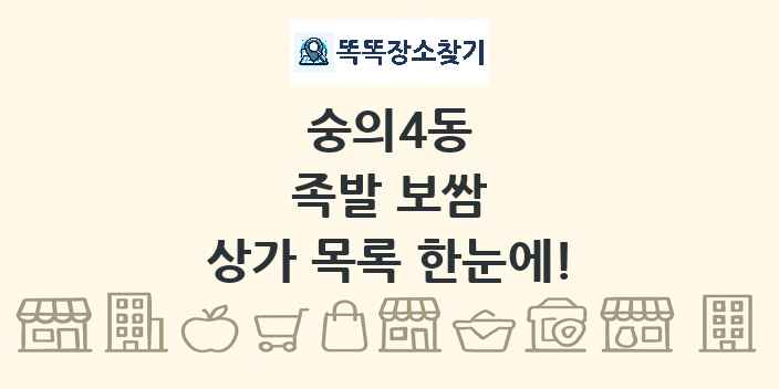 숭의4동 족발 보쌈 상가 목록 및 정보