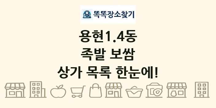 용현1.4동 족발 보쌈 상가 목록 및 정보