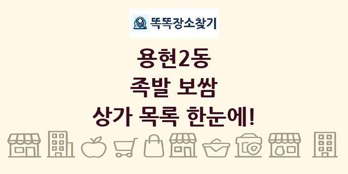 용현2동 족발 보쌈 상가 목록 및 정보
