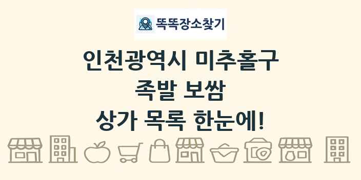인천광역시 미추홀구 족발 보쌈 상가 목록 및 정보