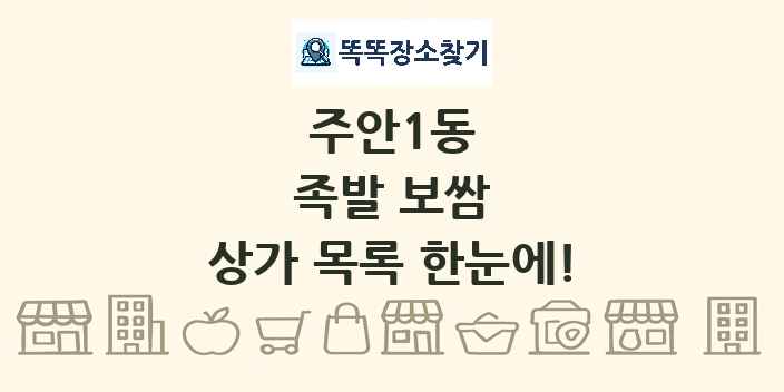 주안1동 족발 보쌈 상가 목록 및 정보