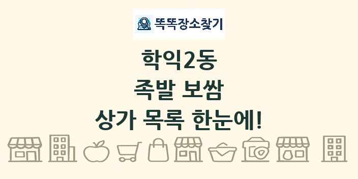 학익2동 족발 보쌈 상가 목록 및 정보