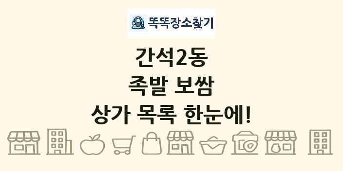 간석2동 족발 보쌈 상가 목록 및 정보