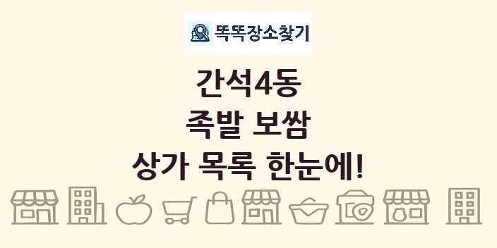 간석4동 족발 보쌈 상가 목록 및 정보