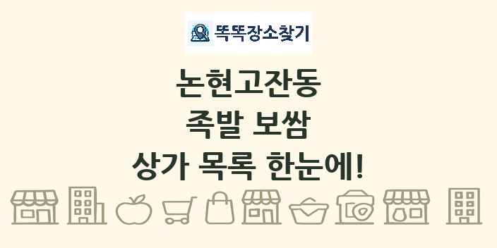 논현고잔동 족발 보쌈 상가 목록 및 정보