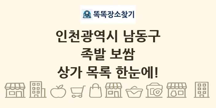 인천광역시 남동구 족발 보쌈 상가 목록 및 정보