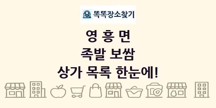 영흥면 족발 보쌈 상가 목록 및 정보