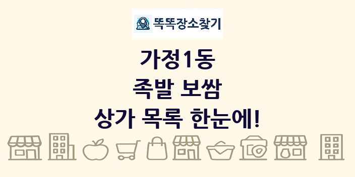 가정1동 족발 보쌈 상가 목록 및 정보