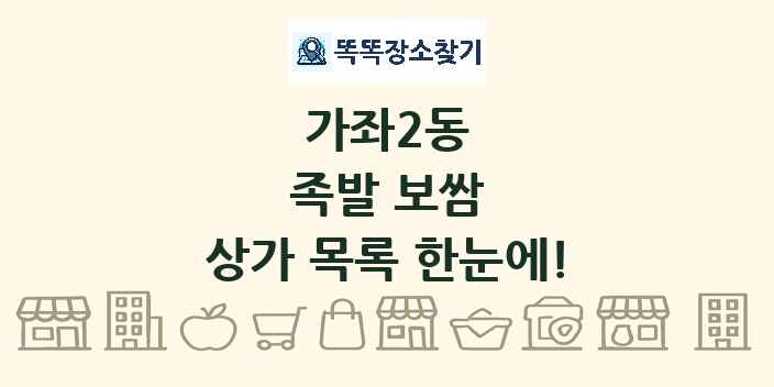 가좌2동 족발 보쌈 상가 목록 및 정보