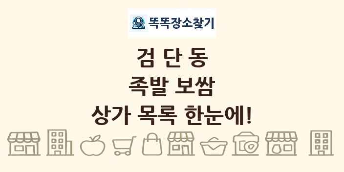 검단동 족발 보쌈 상가 목록 및 정보