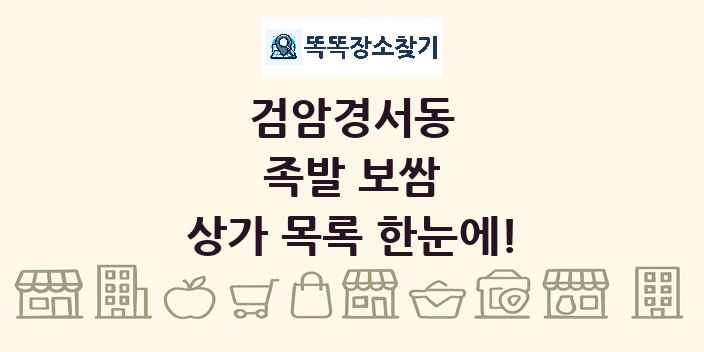 검암경서동 족발 보쌈 상가 목록 및 정보