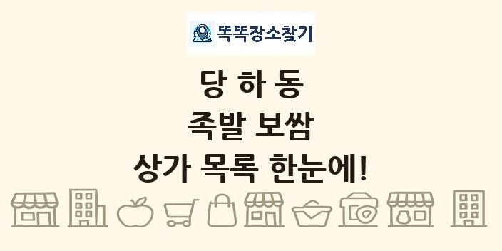 당하동 족발 보쌈 상가 목록 및 정보