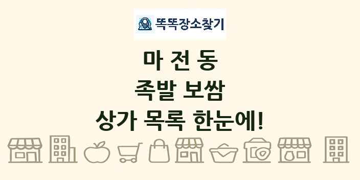 마전동 족발 보쌈 상가 목록 및 정보