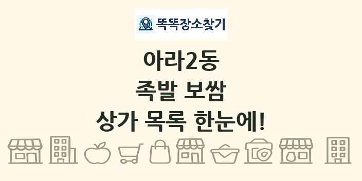 아라2동 족발 보쌈 상가 목록 및 정보
