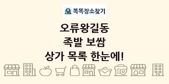 오류왕길동 족발 보쌈 상가 목록 및 정보