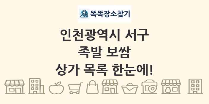 인천광역시 서구 족발 보쌈 상가 목록 및 정보