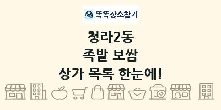 청라2동 족발 보쌈 상가 목록 및 정보