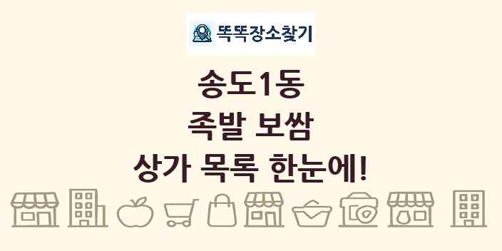 송도1동 족발 보쌈 상가 목록 및 정보