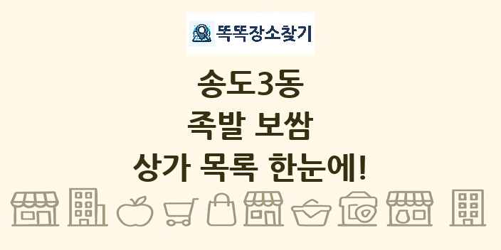 송도3동 족발 보쌈 상가 목록 및 정보