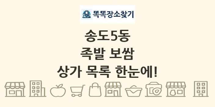 송도5동 족발 보쌈 상가 목록 및 정보