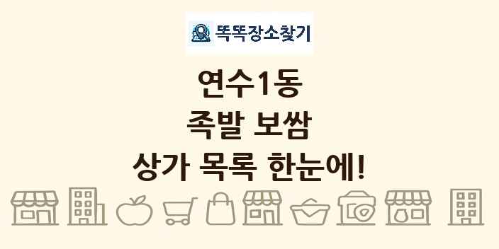 연수1동 족발 보쌈 상가 목록 및 정보